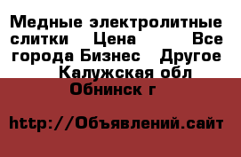 Медные электролитные слитки  › Цена ­ 220 - Все города Бизнес » Другое   . Калужская обл.,Обнинск г.